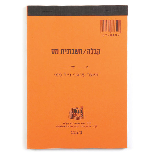 פנקס קבלה חשבונית 115/1