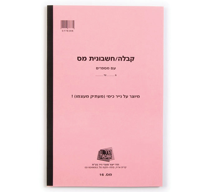 פנקס קבלה חשבונית מס 16