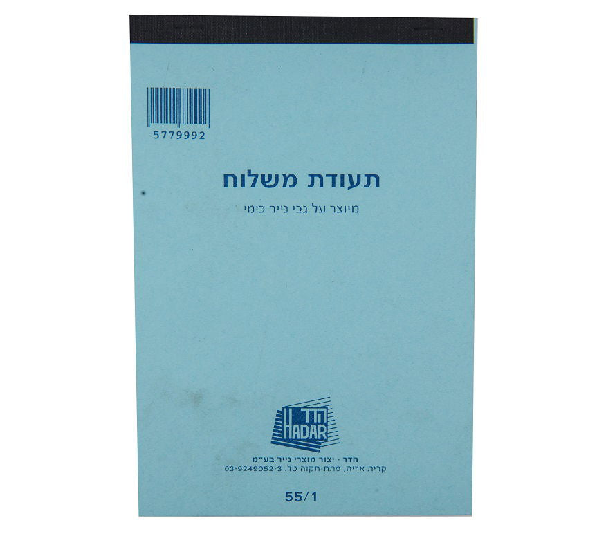 פנקס תעדות משלוח 55/1 כימי - הדר