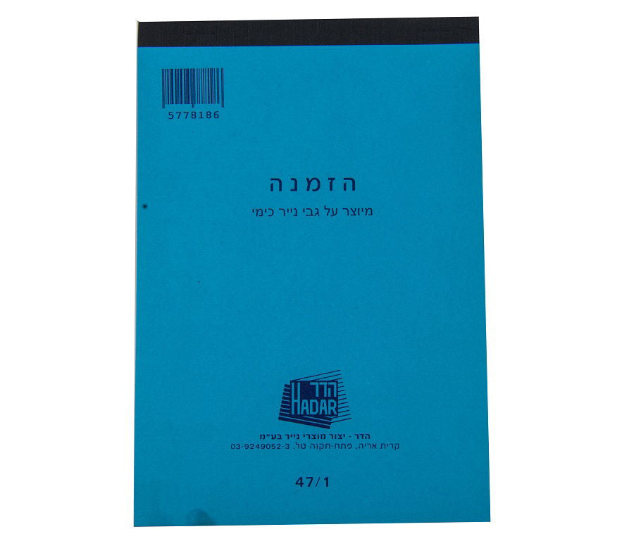 פנקס הזמנה כימי - הדר