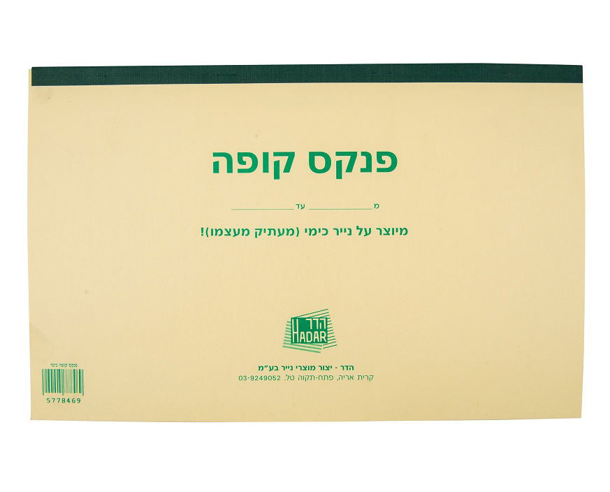 פנקס קופה כימי - הדר