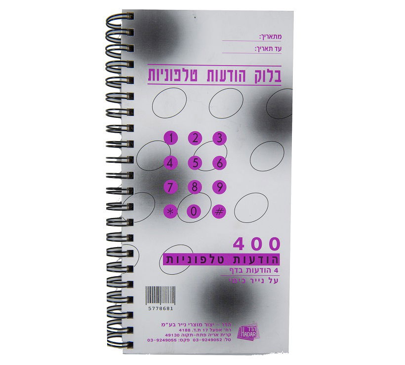 פנקס הודעות טלפוניות, כימי - הדר