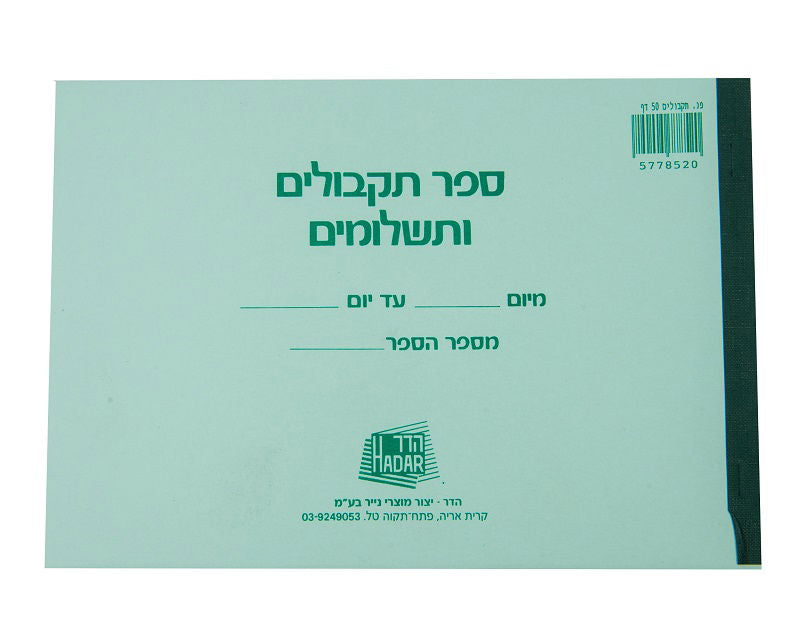 פנקס תקבולים ותשלומים