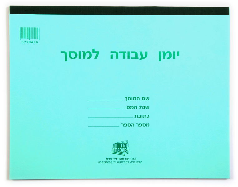 יומן עבודה למוסך - 50 דפים