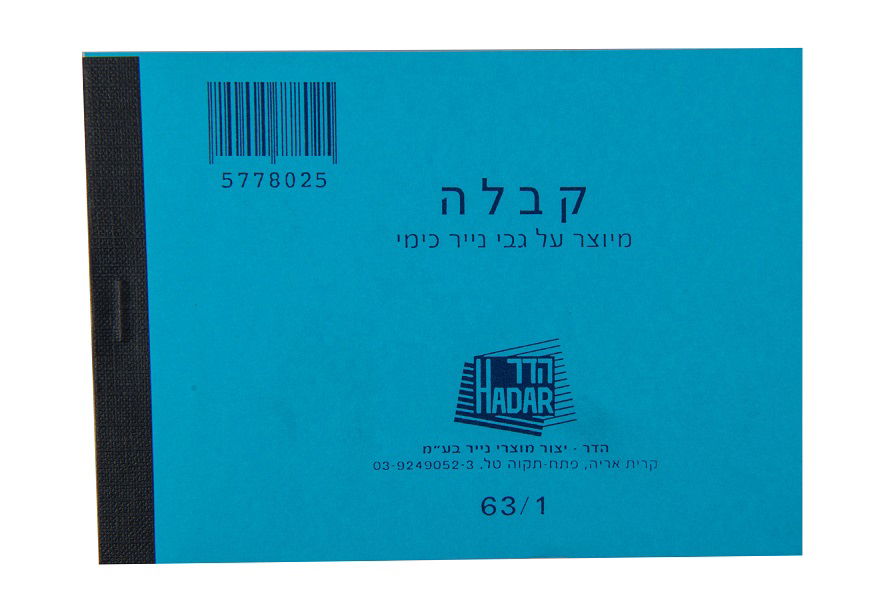 פנקס קבלות כימי 63/1