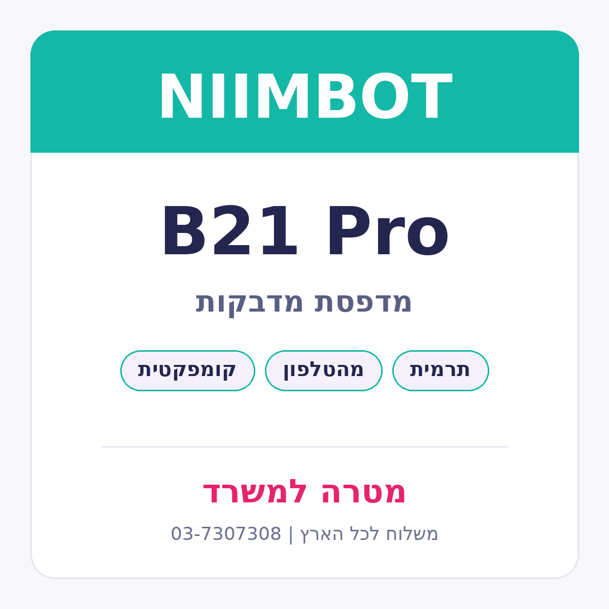 מדפסת מדבקות NIIMBOT B21 Pro