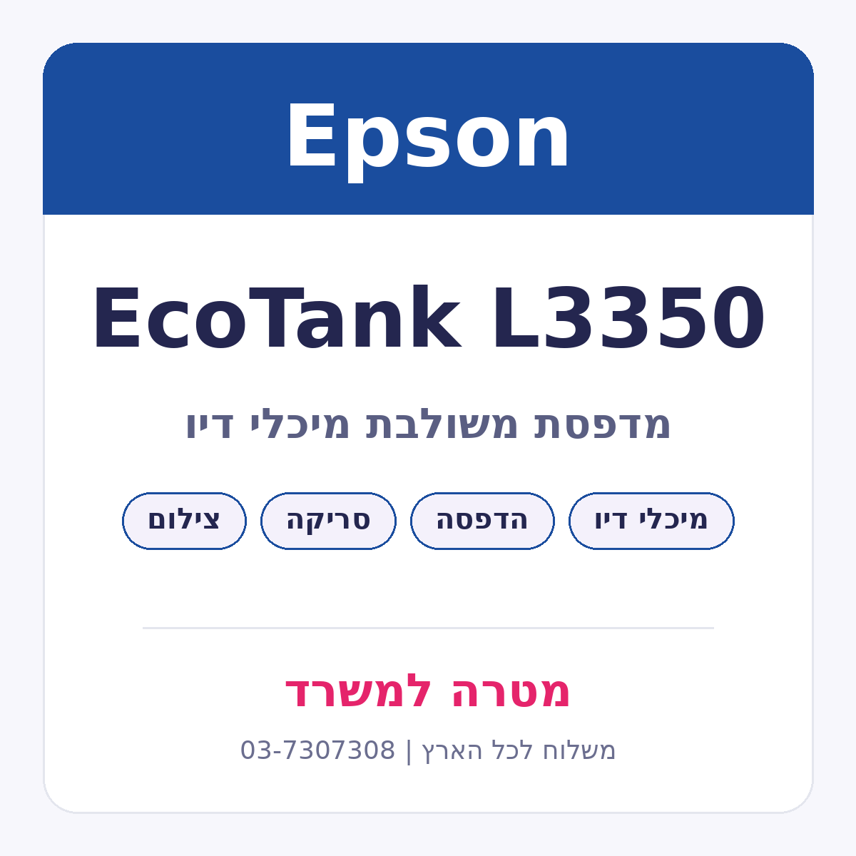 מדפסת משולבת מיכלי דיו Epson EcoTank L3350