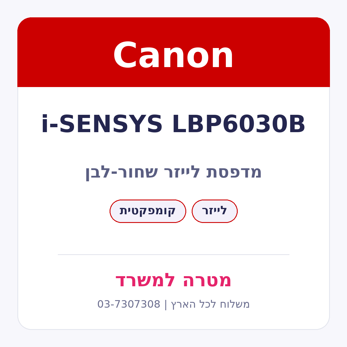 מדפסת לייזר Canon i-SENSYS LBP6030B שחור-לבן