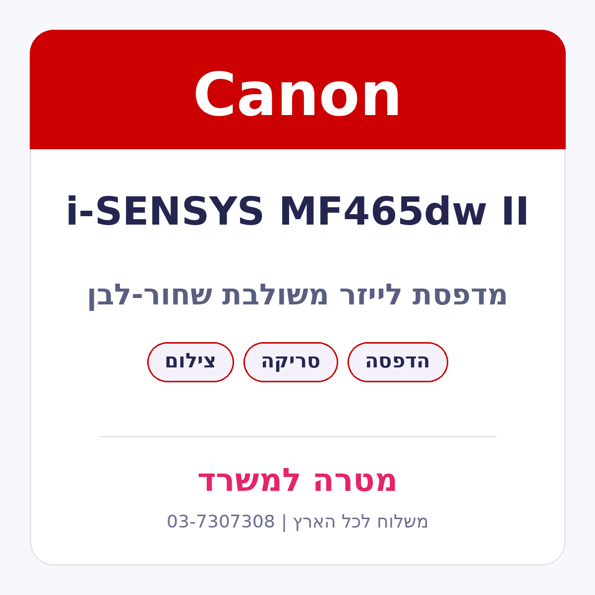 מדפסת לייזר משולבת Canon i-SENSYS MF465dw II שחור-לבן