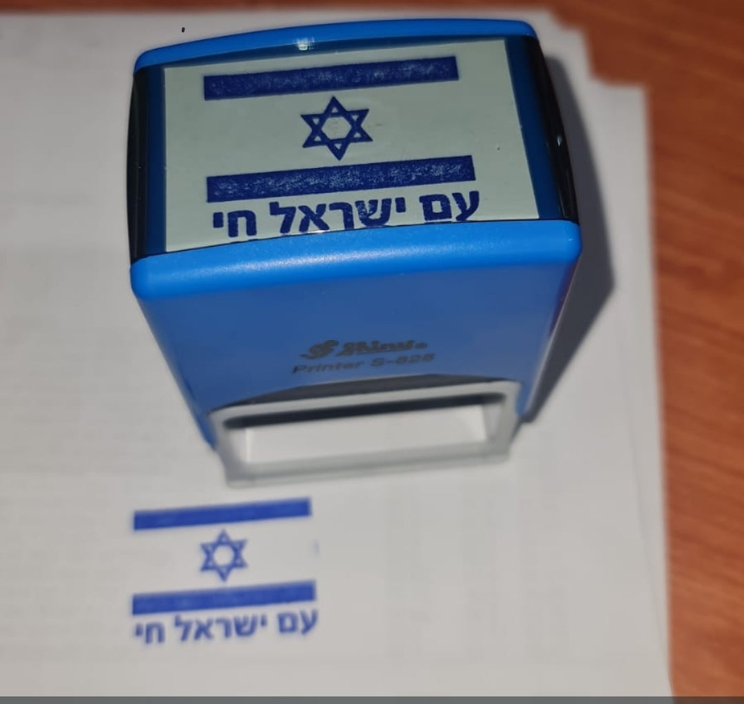 חותמת ענק עם ישראל חי