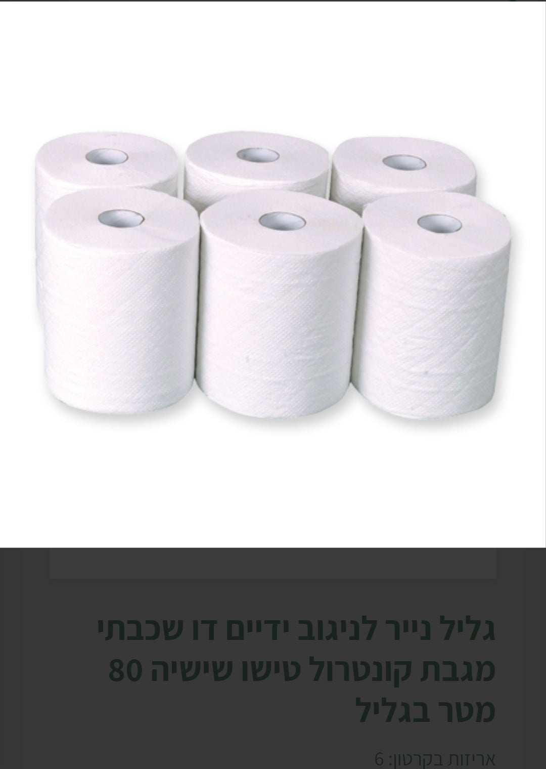 גליל נייר לניגוב ידיים דו שכבתי מגבת קונטרול טישו שישיה 80 מטר בגליל