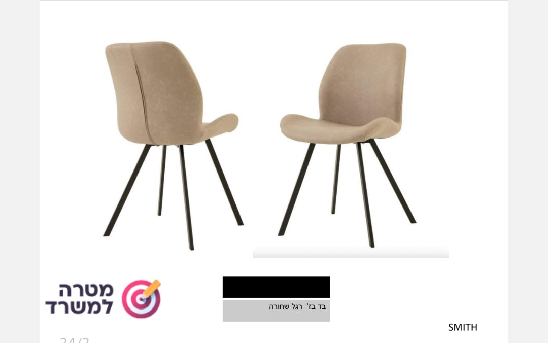 כיסא מרופד סמית