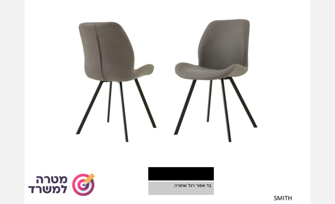כיסא מרופד סמית