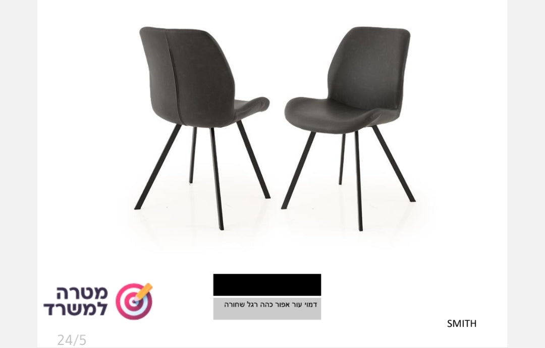 כיסא מרופד סמית