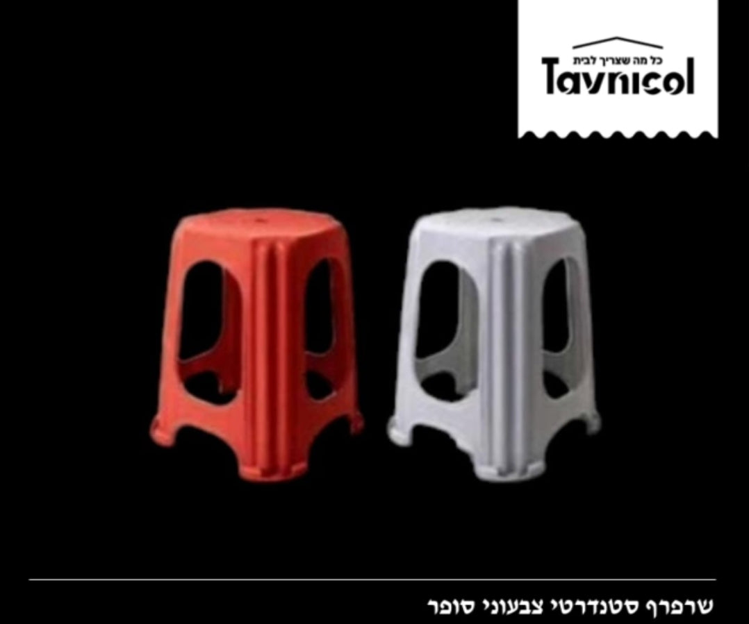 שרפרף סטנדרטי צבעוני פלסטיק