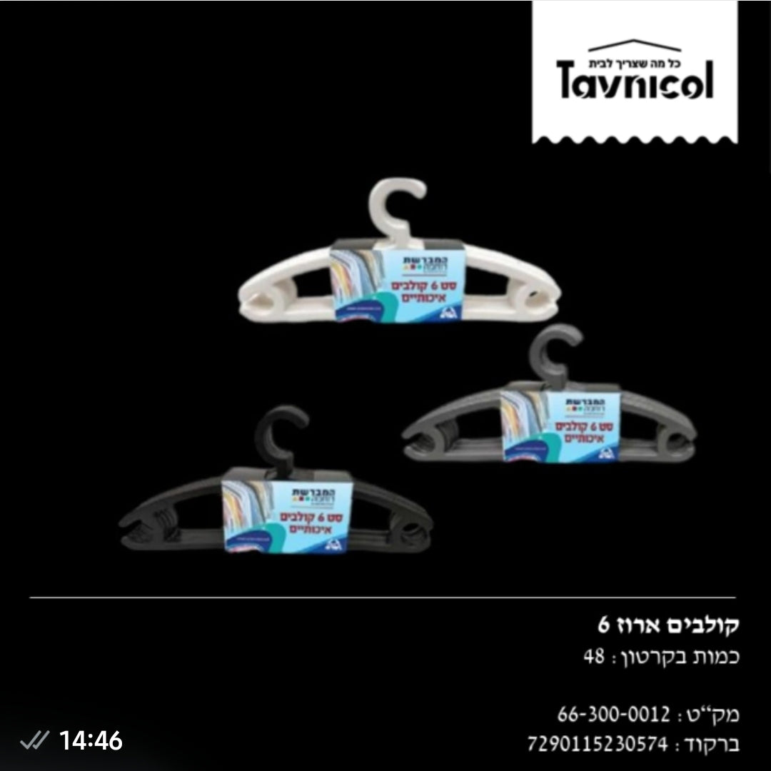 סט 6 קולבים איכותיים