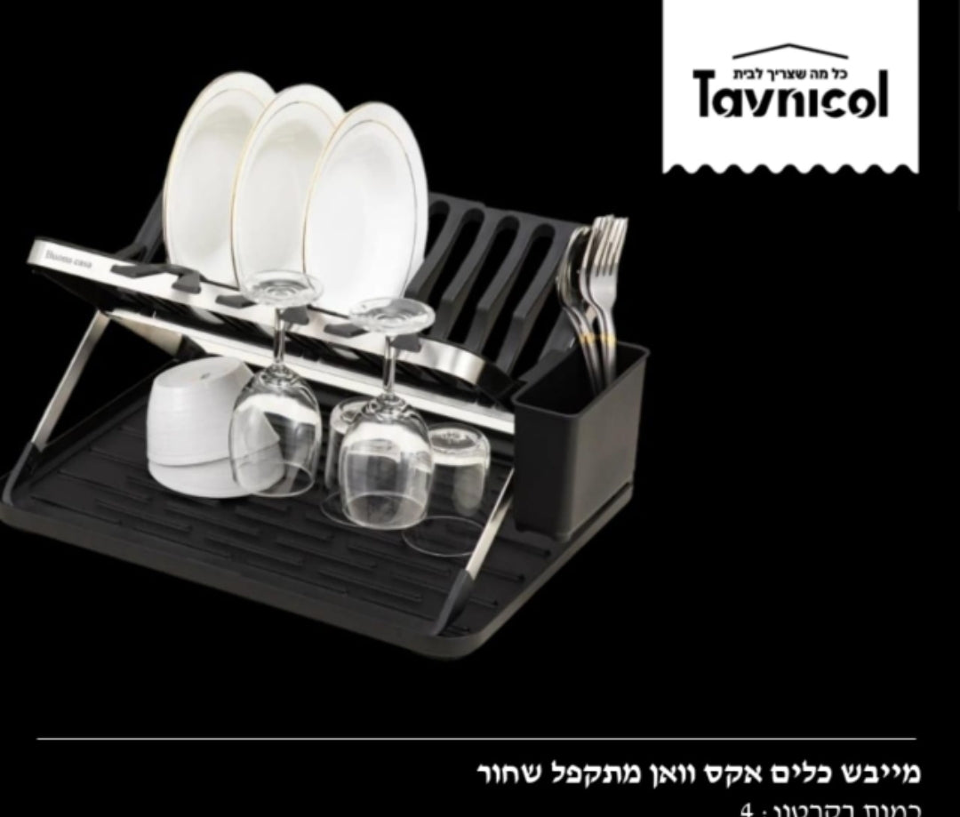 מייבש כלים X ONE שחור