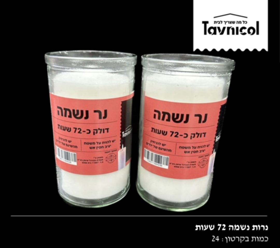 נר נשמה ל72 שעות 24יח