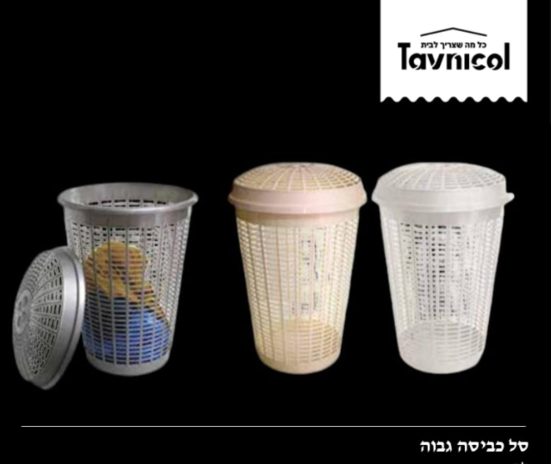 סל כביסה גבוה