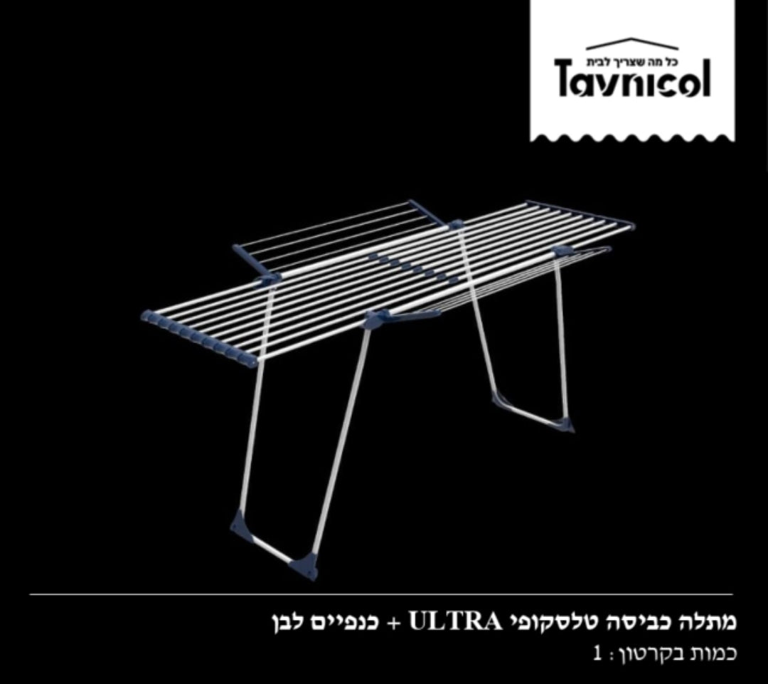 מתלה כביסה טלסקופי אולטרה פלוס כנפיים לבן