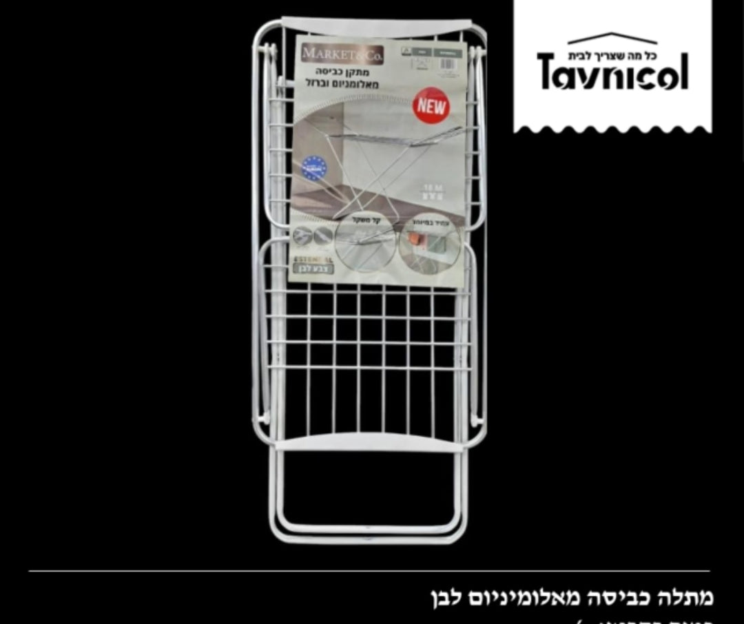 מתלה כביסה מאלומיניום לבן