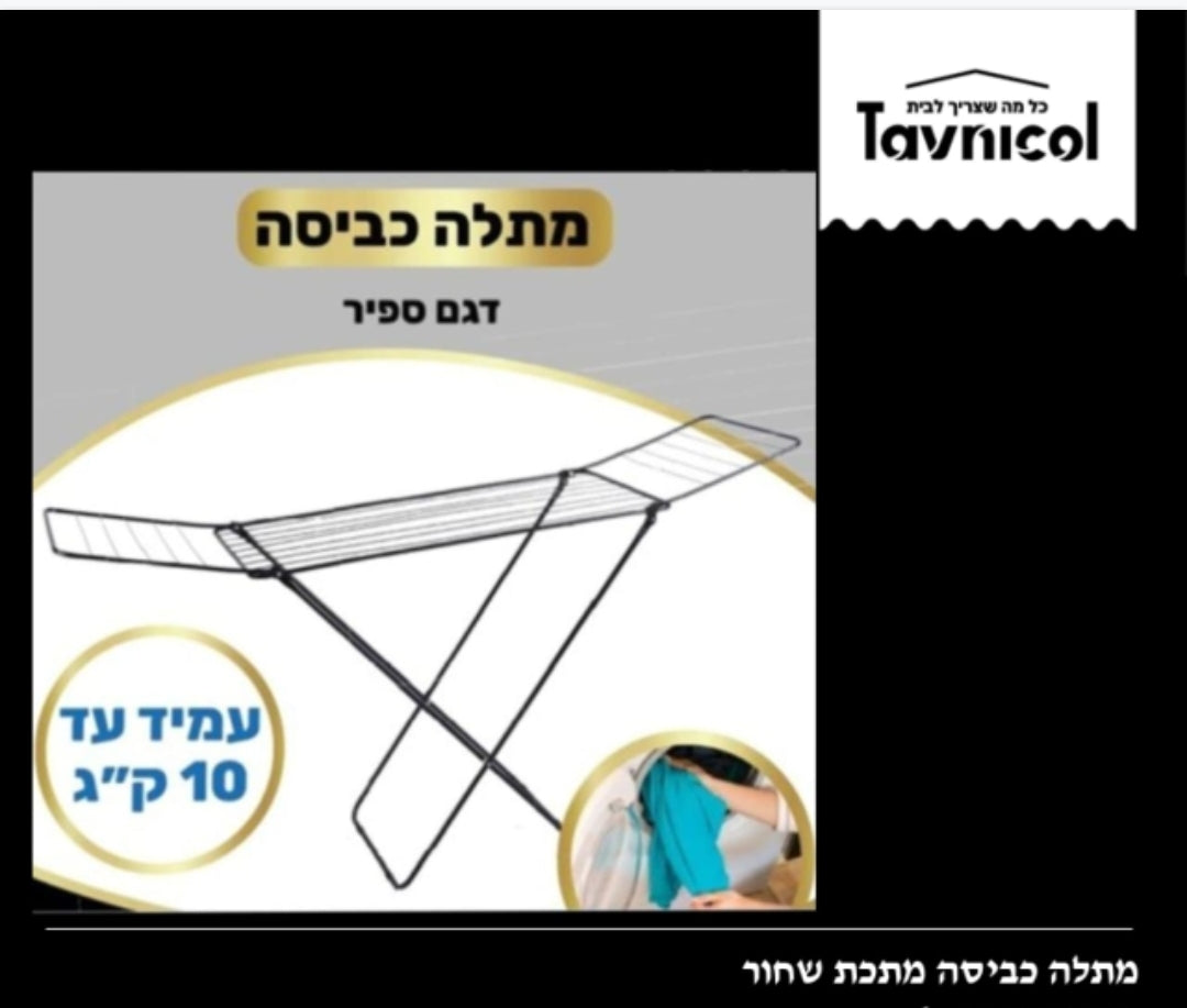 מתלה כביסה דגם ספיר שחור