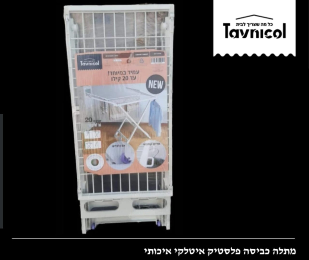 מתלה כביסה פלסטיק איכותי איטלקי