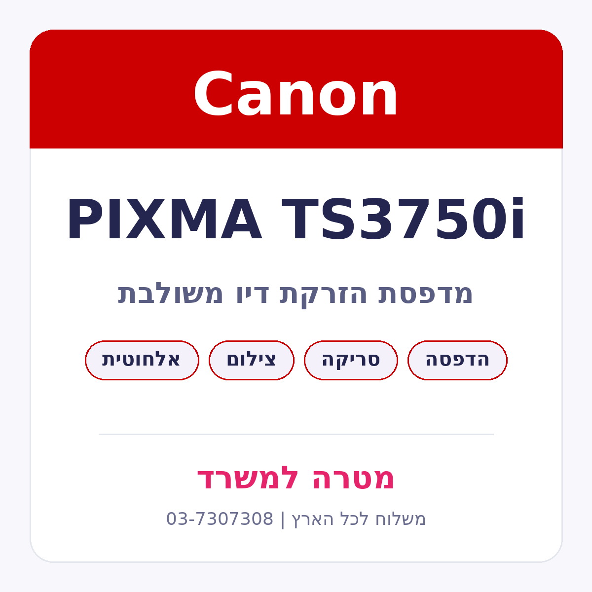 מדפסת הזרקת דיו משולבת אלחוטית Canon PIXMA TS3750i