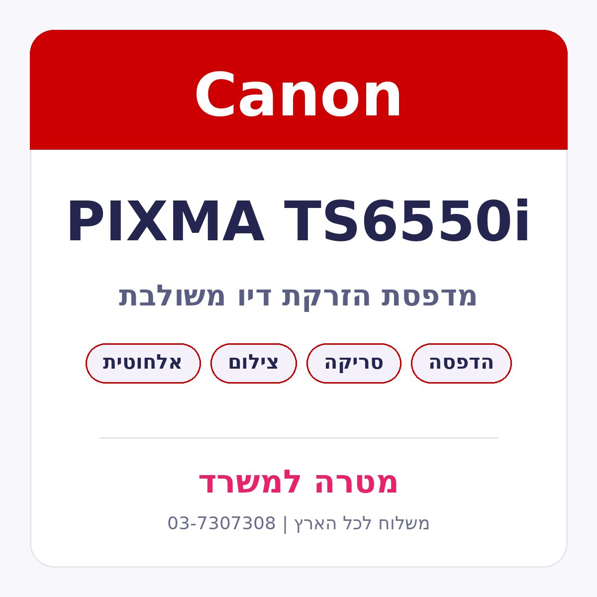 מדפסת הזרקת דיו משולבת Canon PIXMA TS6550i