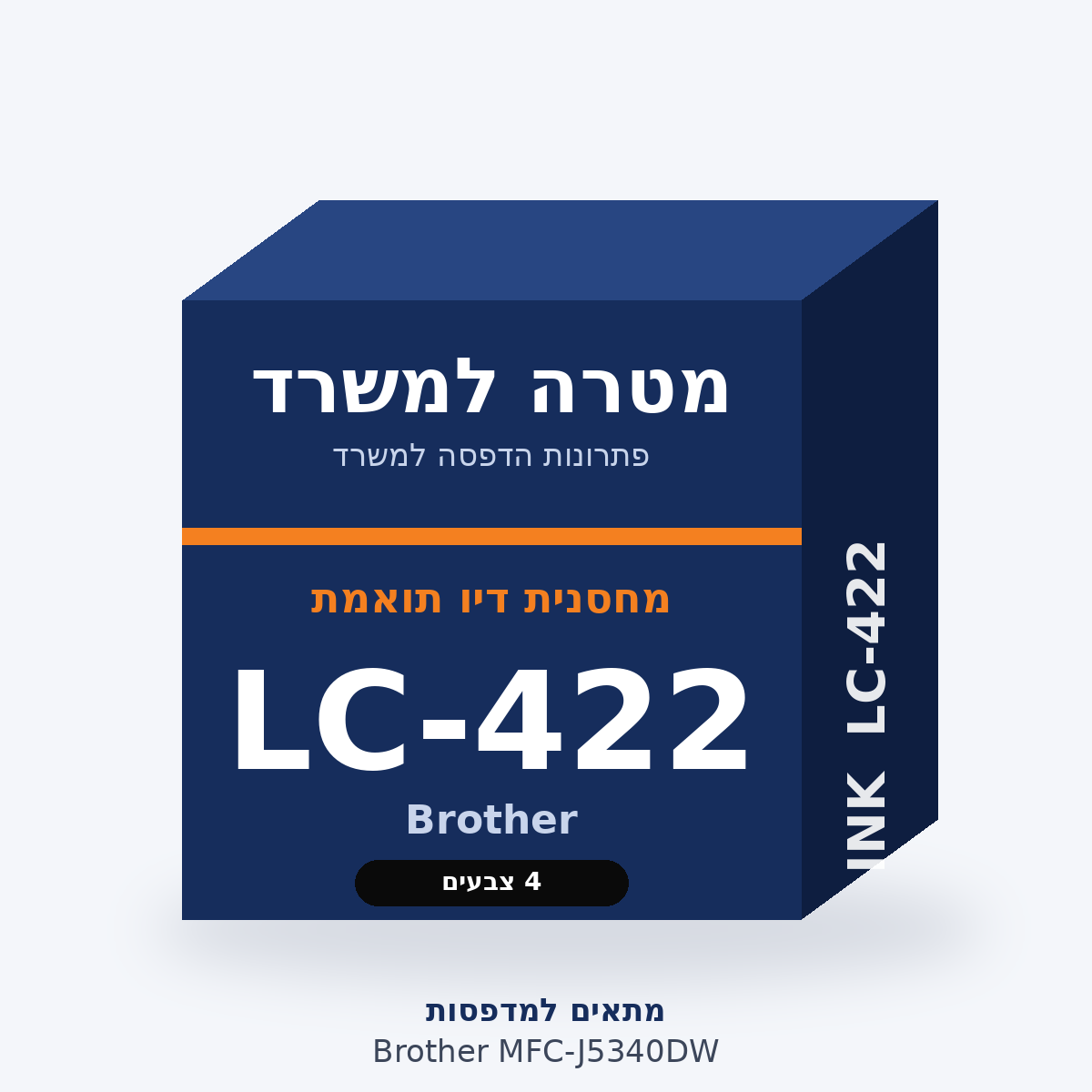 מחסנית דיו תואמת Brother LC-422 – מטרה למשרד