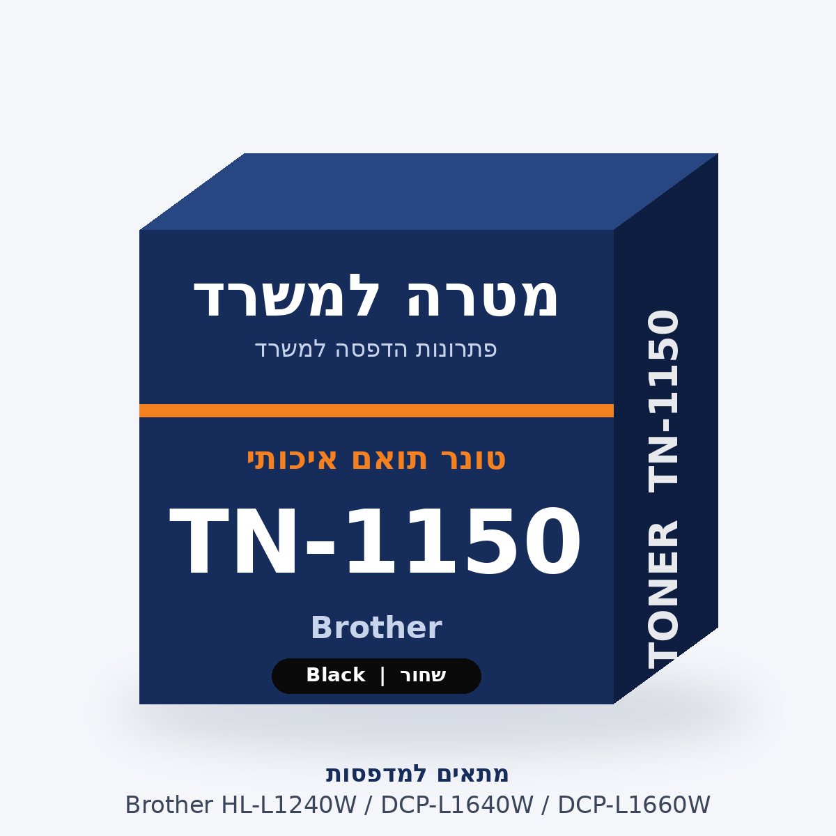 טונר תואם Brother TN-1150 – מטרה למשרד
