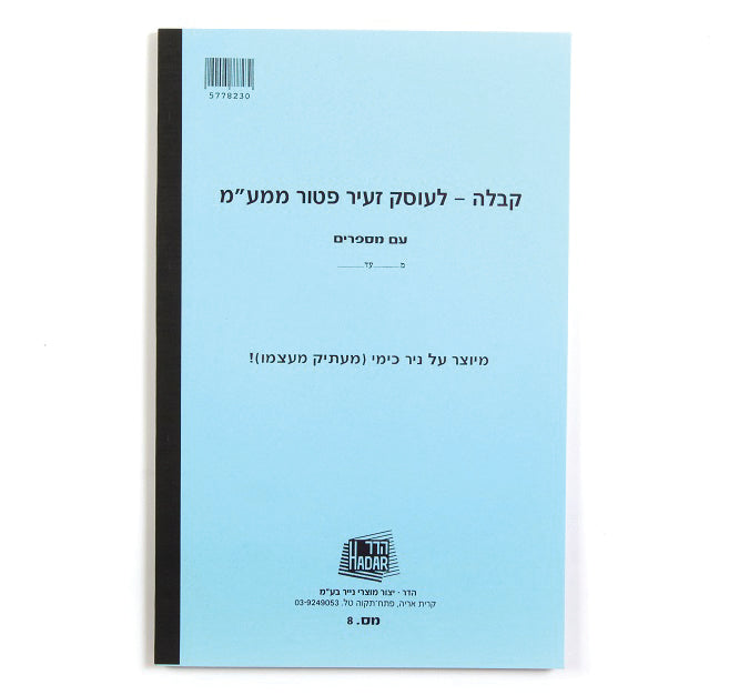 פנקס קבלה לעוסק פטור מס 8