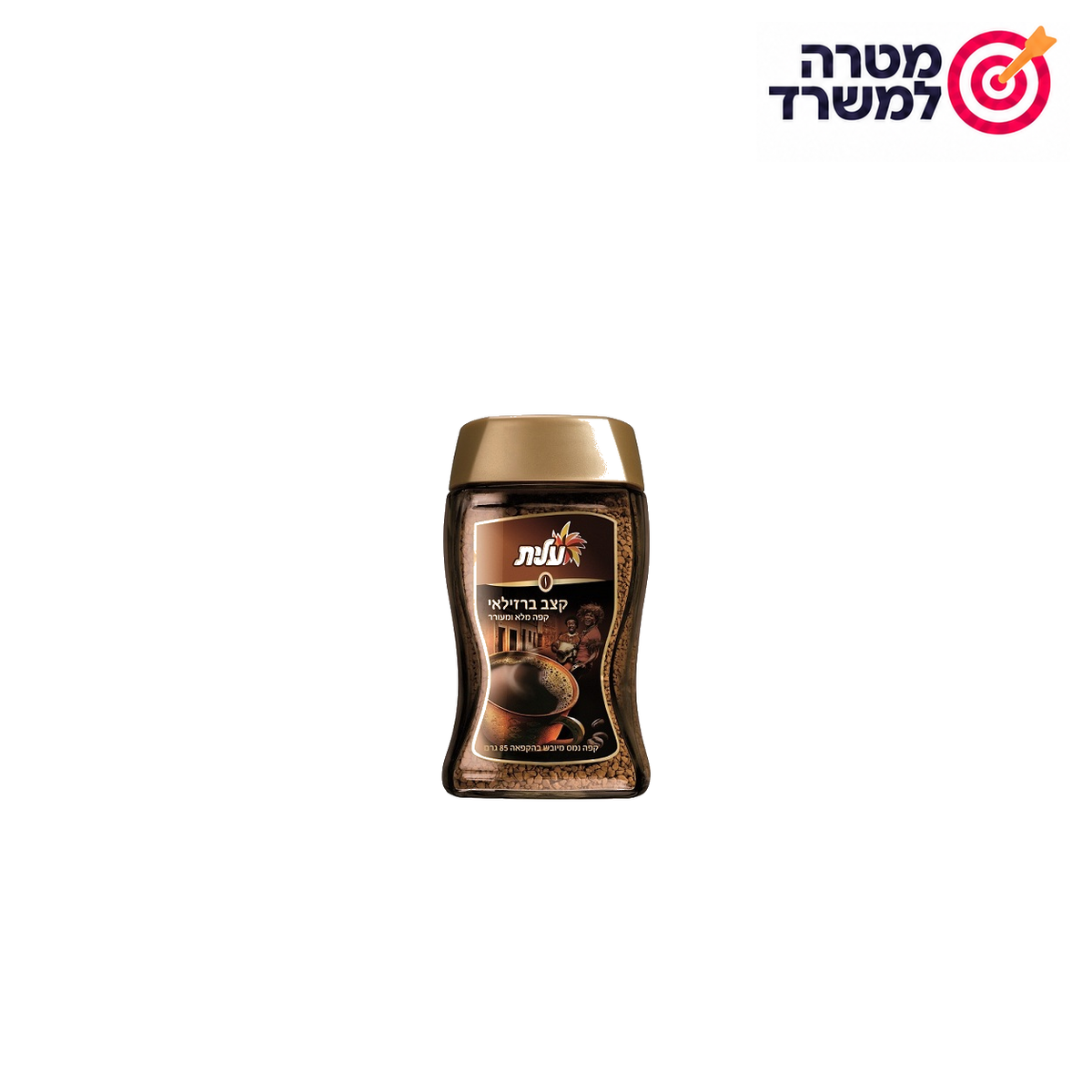 קפה נמס מגורען עלית קצב ברזילאי 200 גרם – מטרה למשרד