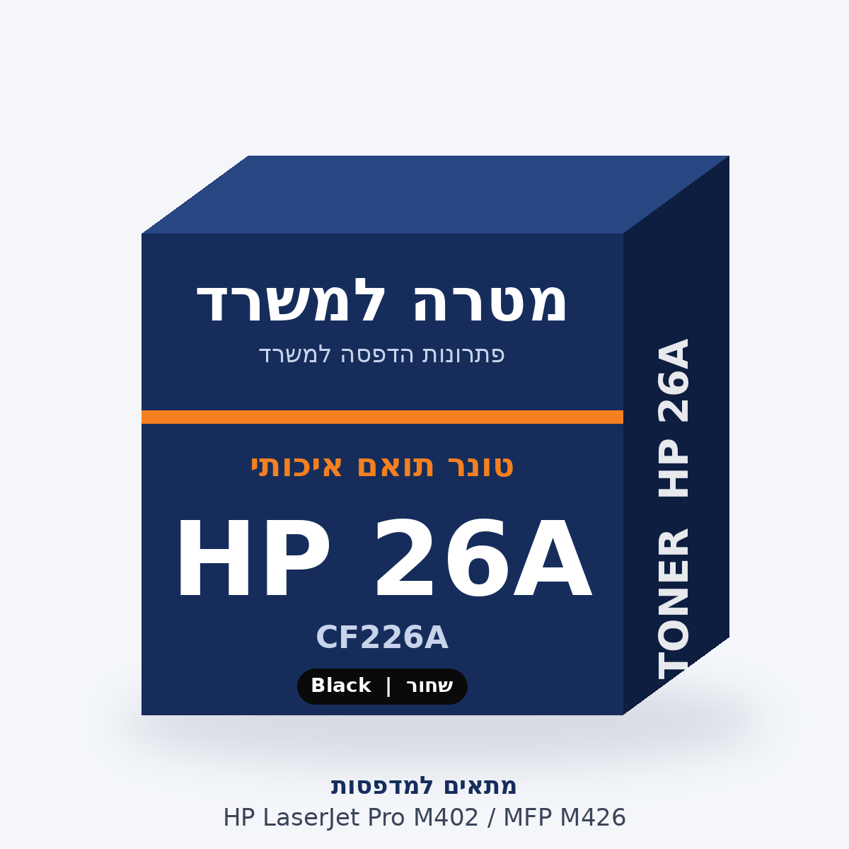 טונר תואם HP 26A – מטרה למשרד