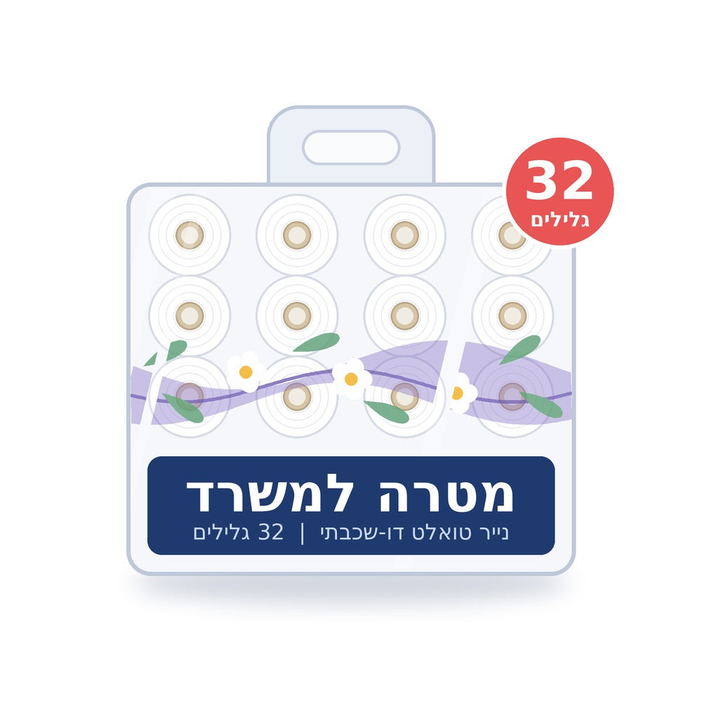 נייר טואלט מטרה למשרד 32 גלילים