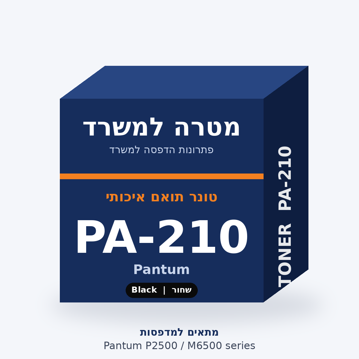 טונר תואם Pantum PA-210 – מטרה למשרד