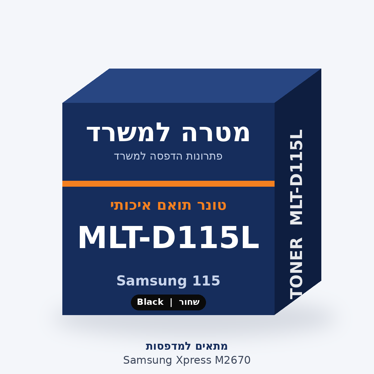 טונר תואם Samsung MLT-D115L – מטרה למשרד