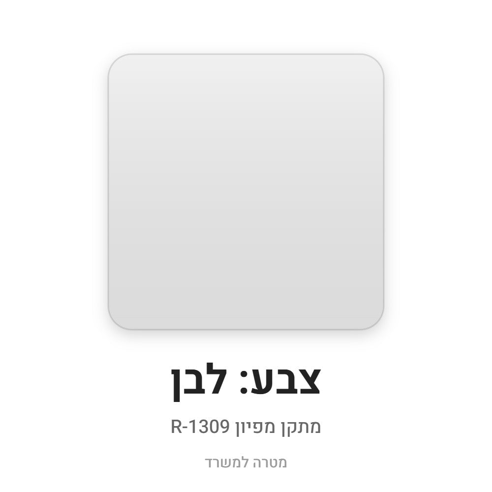 מתקן מפיון R-1309 – לבן
