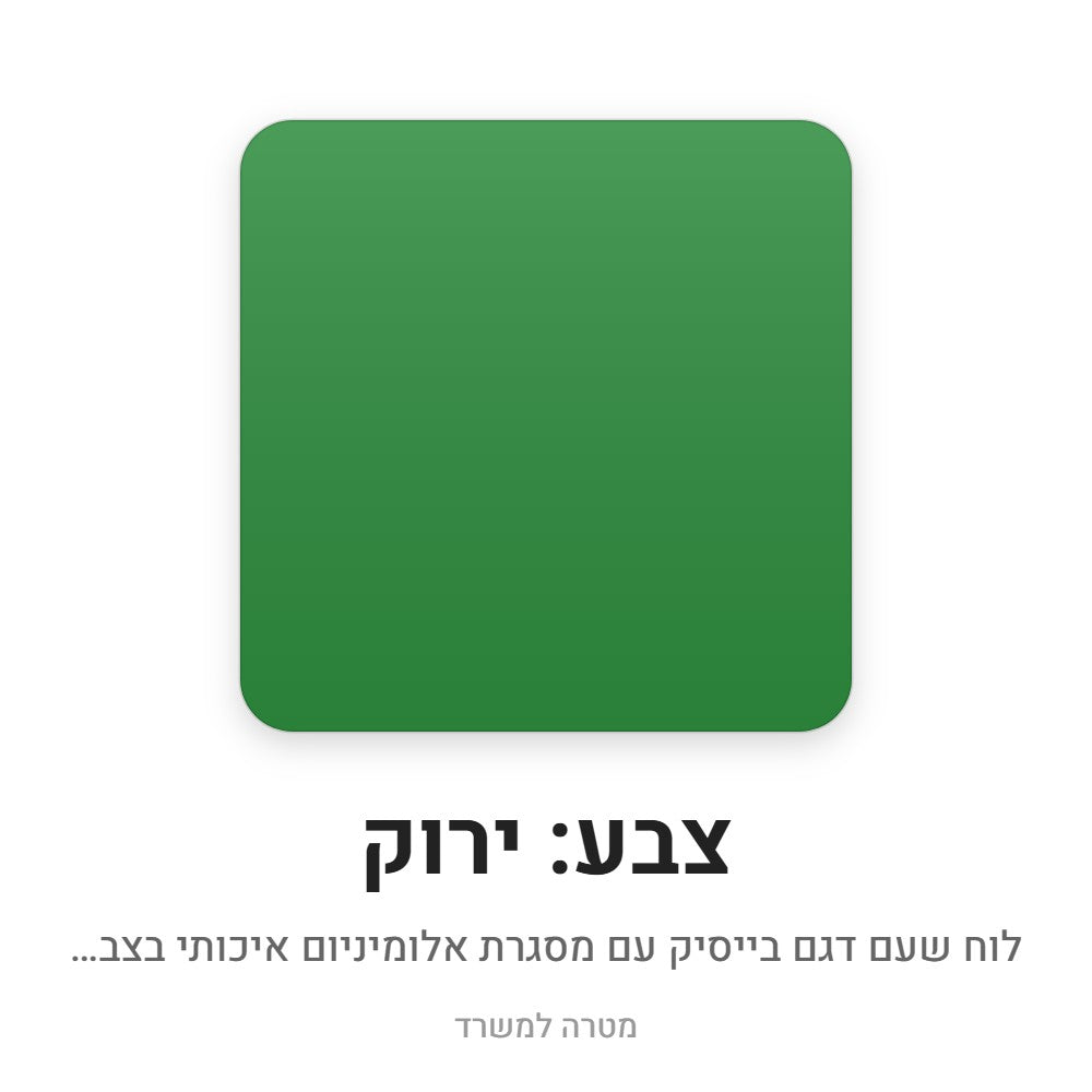 לוח שעם בייסיק – ירוק