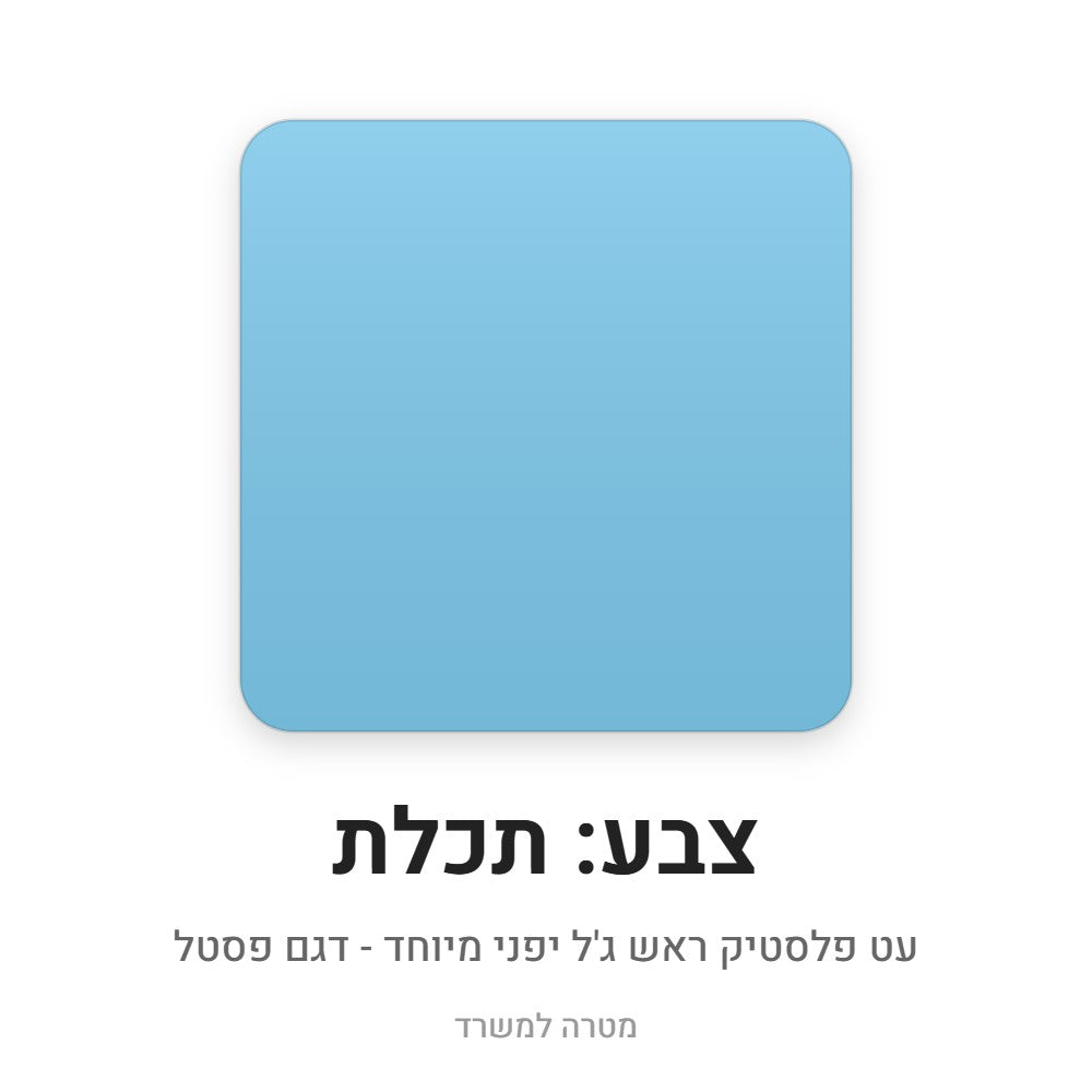 עט פלסטיק ראש ג'ל יפני – תכלת