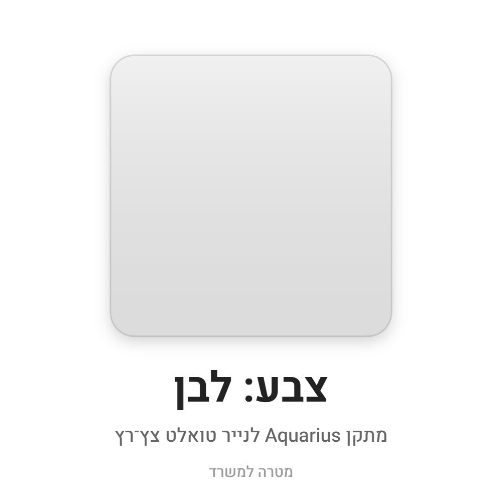 מתקן Aquarius לנייר טואלט צץ־רץ – לבן