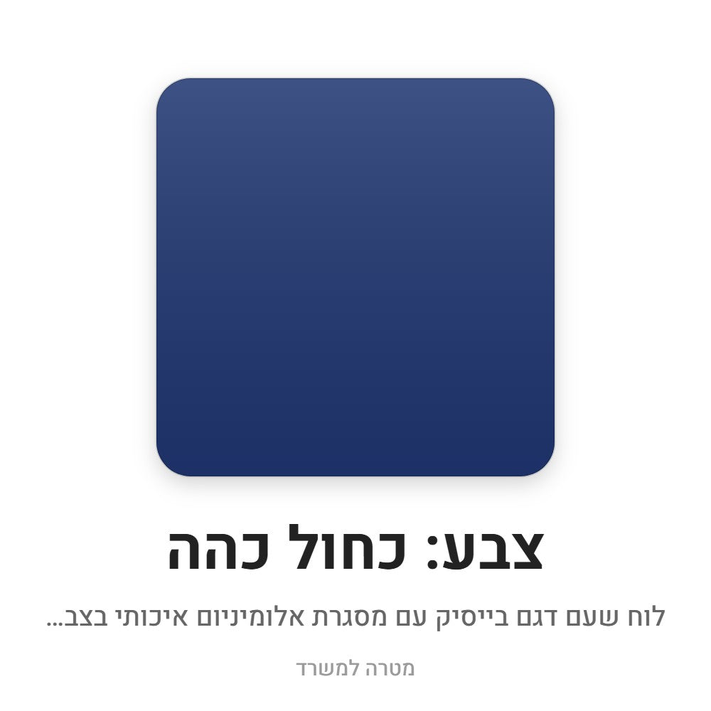 לוח שעם בייסיק – כחול כהה