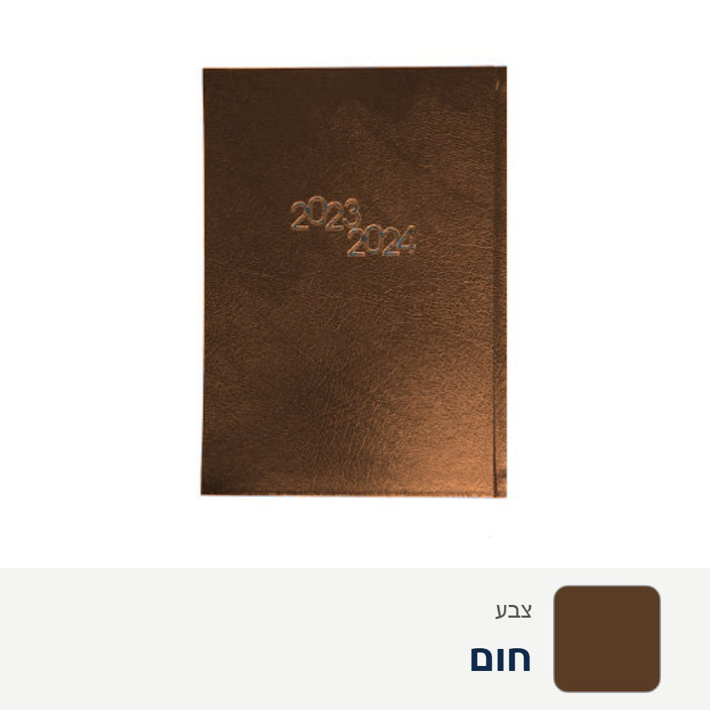 יומן דגם צבר – חום