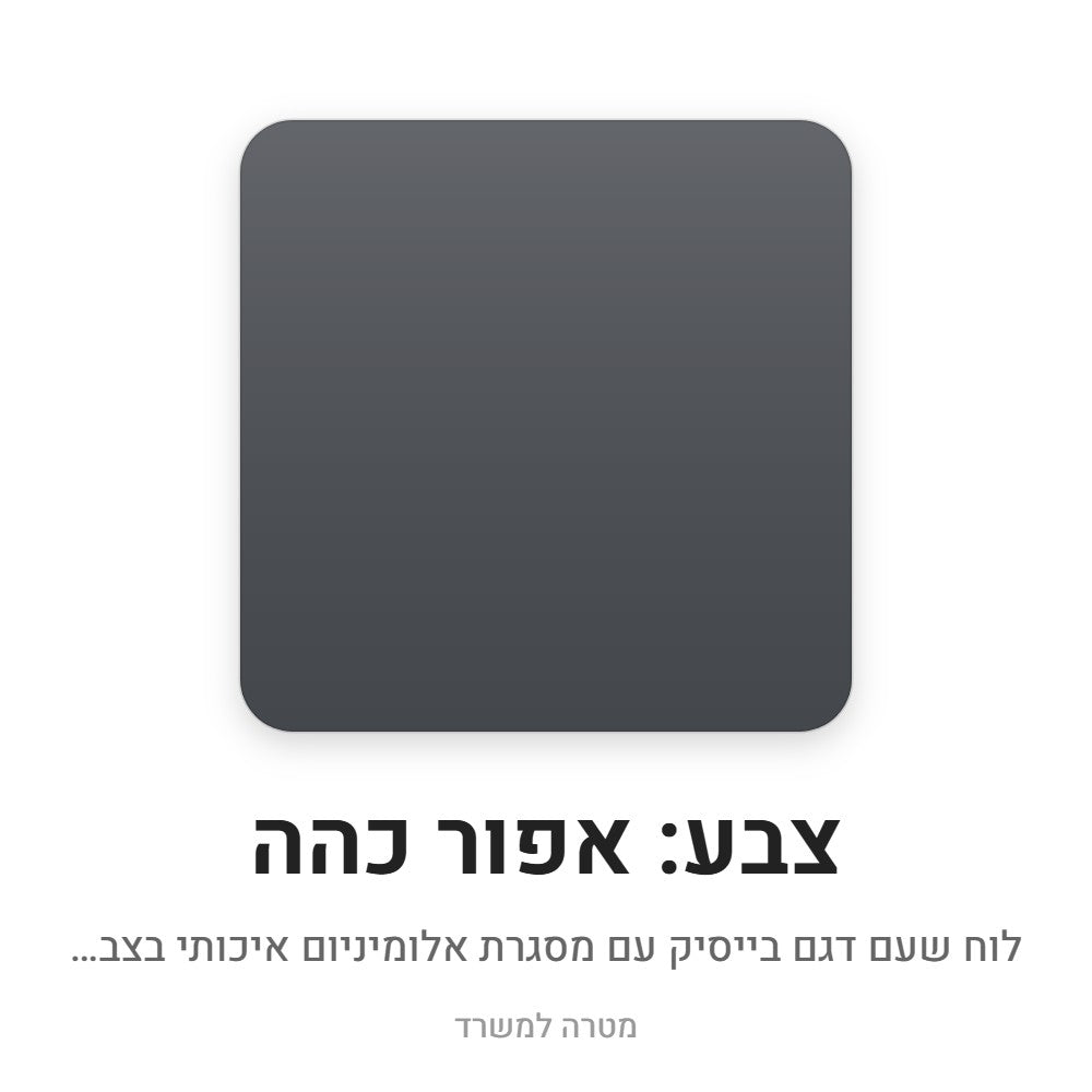 לוח שעם בייסיק – אפור כהה