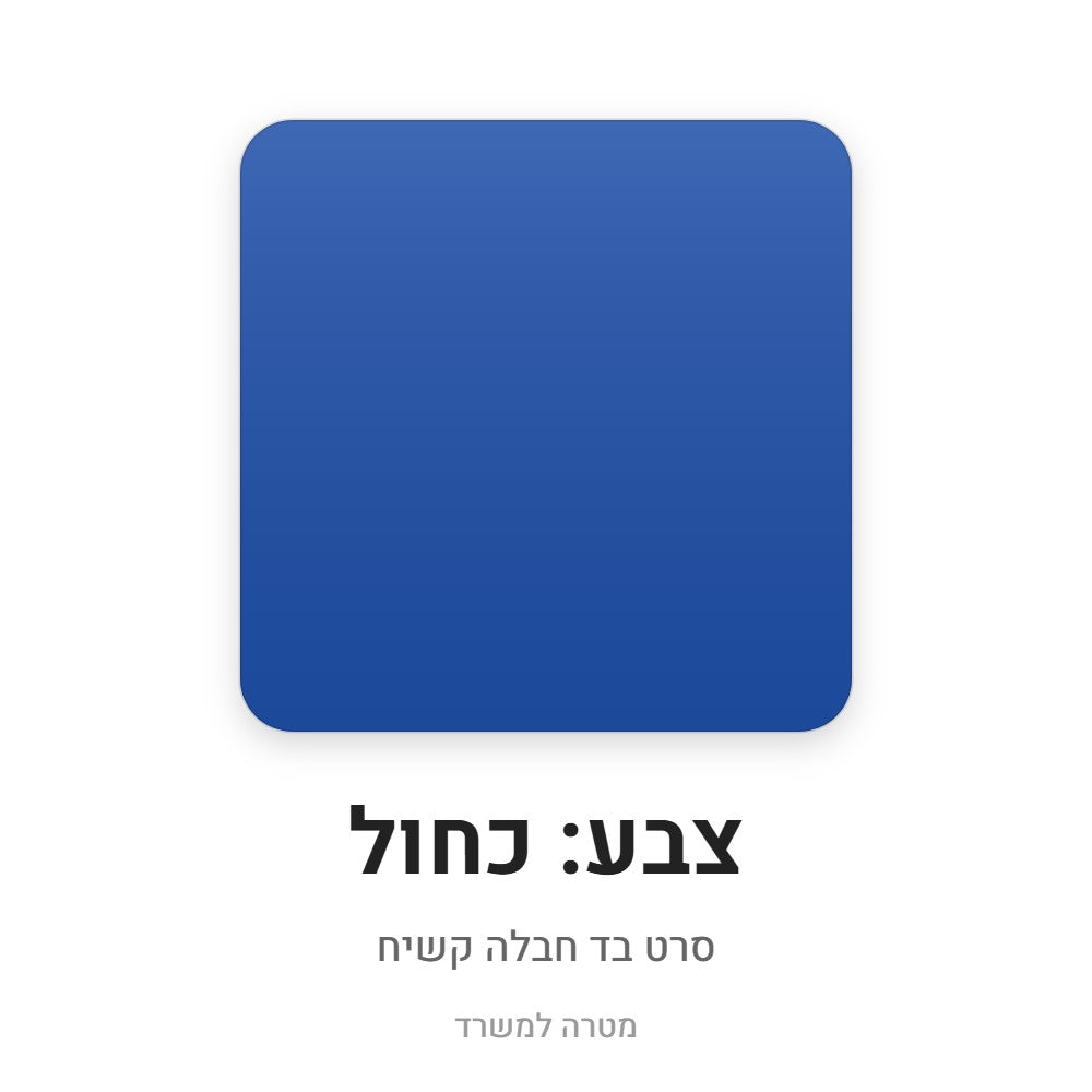 סרט בד חבלה קשיח – כחול