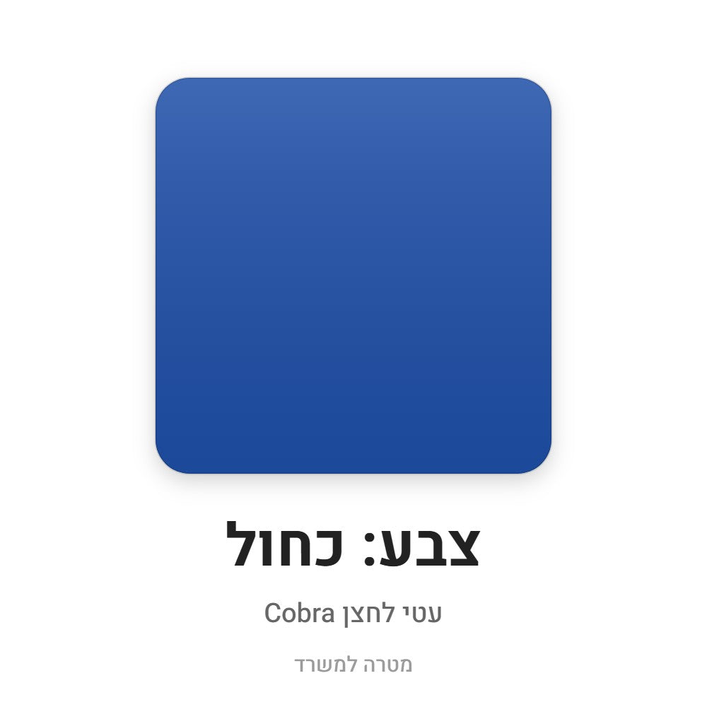 עטי לחצן Cobra – כחול