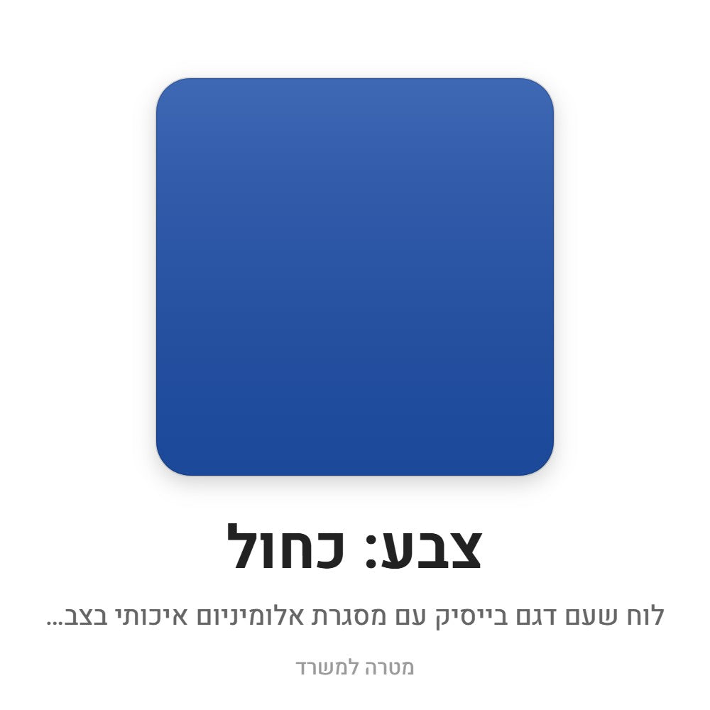 לוח שעם בייסיק – כחול