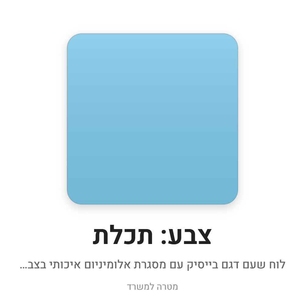 לוח שעם בייסיק – תכלת