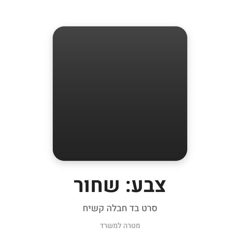סרט בד חבלה קשיח – שחור