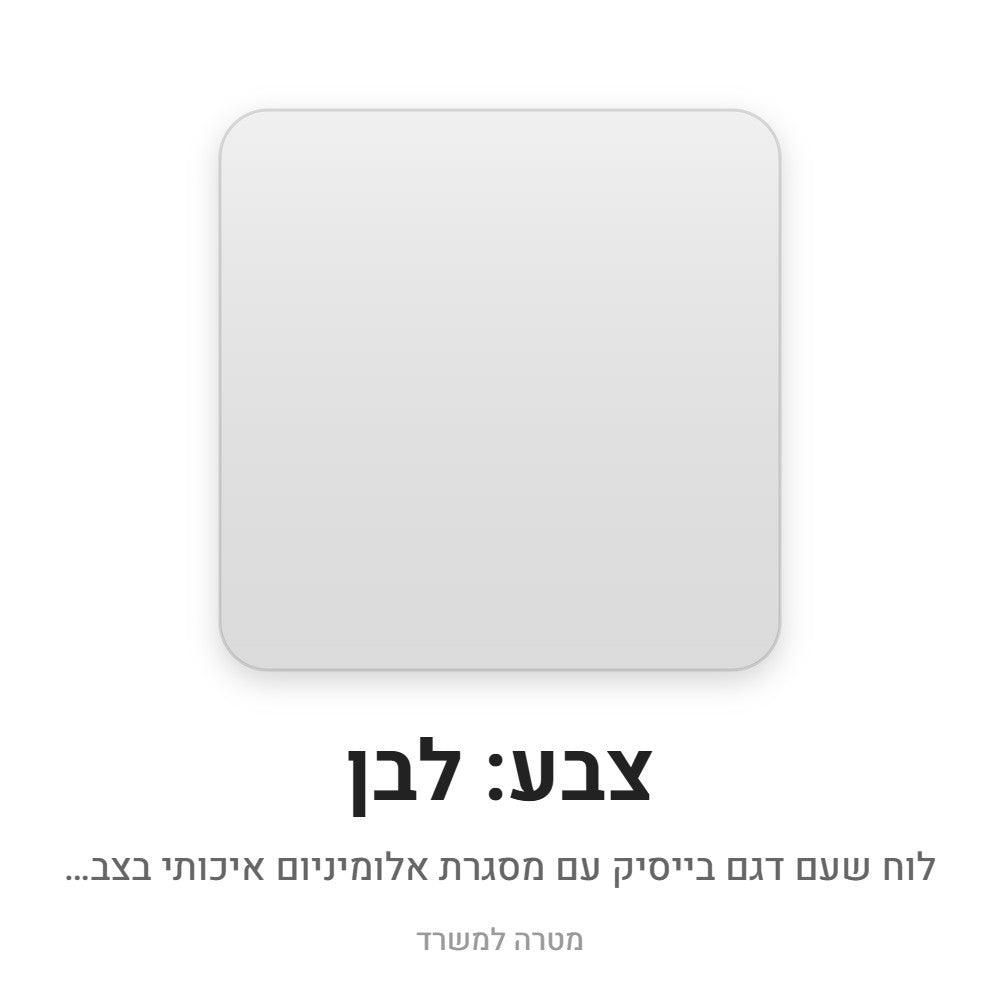 לוח שעם בייסיק – לבן